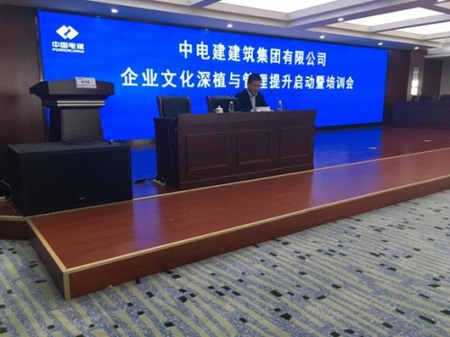 中国电建建筑集团企业文化深植与管理提升项目正式启动 